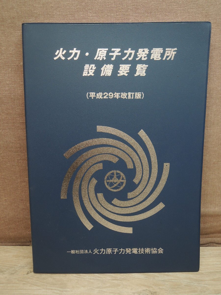 【古書】火力・原子力発電所 設備要覧（平世29年改訂版） 火力原子力発電技術協会の画像1