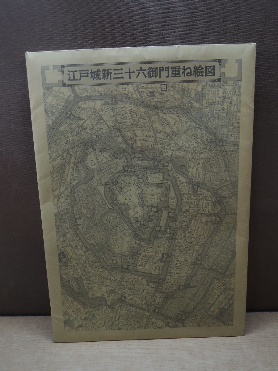 【古書】江戸城新三十六御門重ね絵図 エクー_画像1