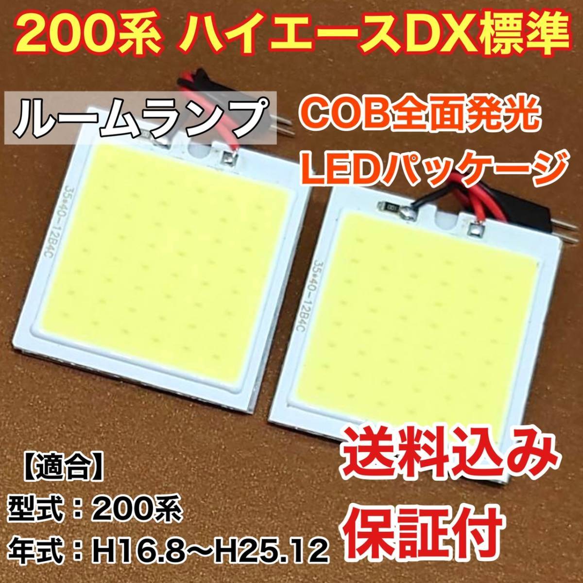 200系 ハイエースDX標準 LED ルームランプ COB 室内灯 車内灯 読書灯 ウェッジ球 ホワイト トヨタ_画像1