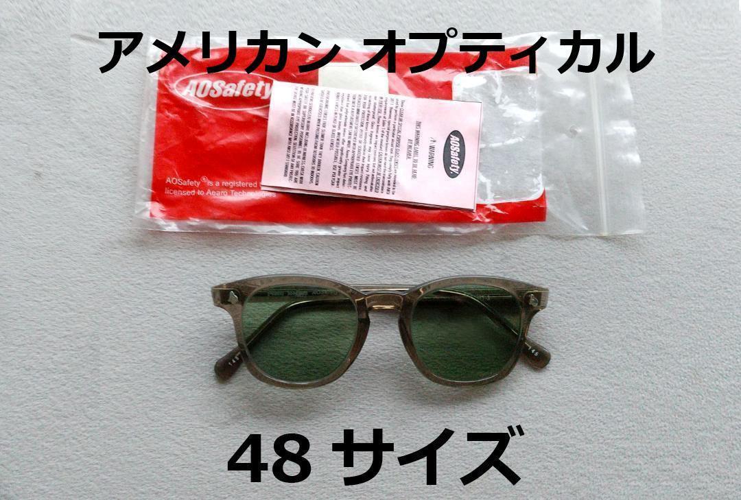 デッドストック AO SAFETY F9800 セーフティーグラス 48サイズ AMERICAN OPTICAL アメリカンオプティカル サングラス 眼鏡 メガネ 野村訓市