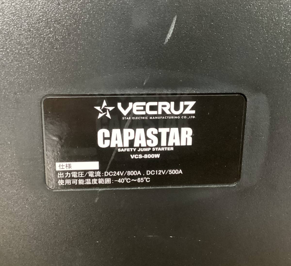 エンジンスターター ジャンプスターター バッテリー キャパスター VECRUZ CAPASTAR VCS-800W 美品の画像5