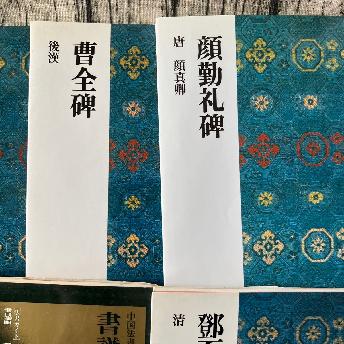 中国法書ガイド 5冊セット