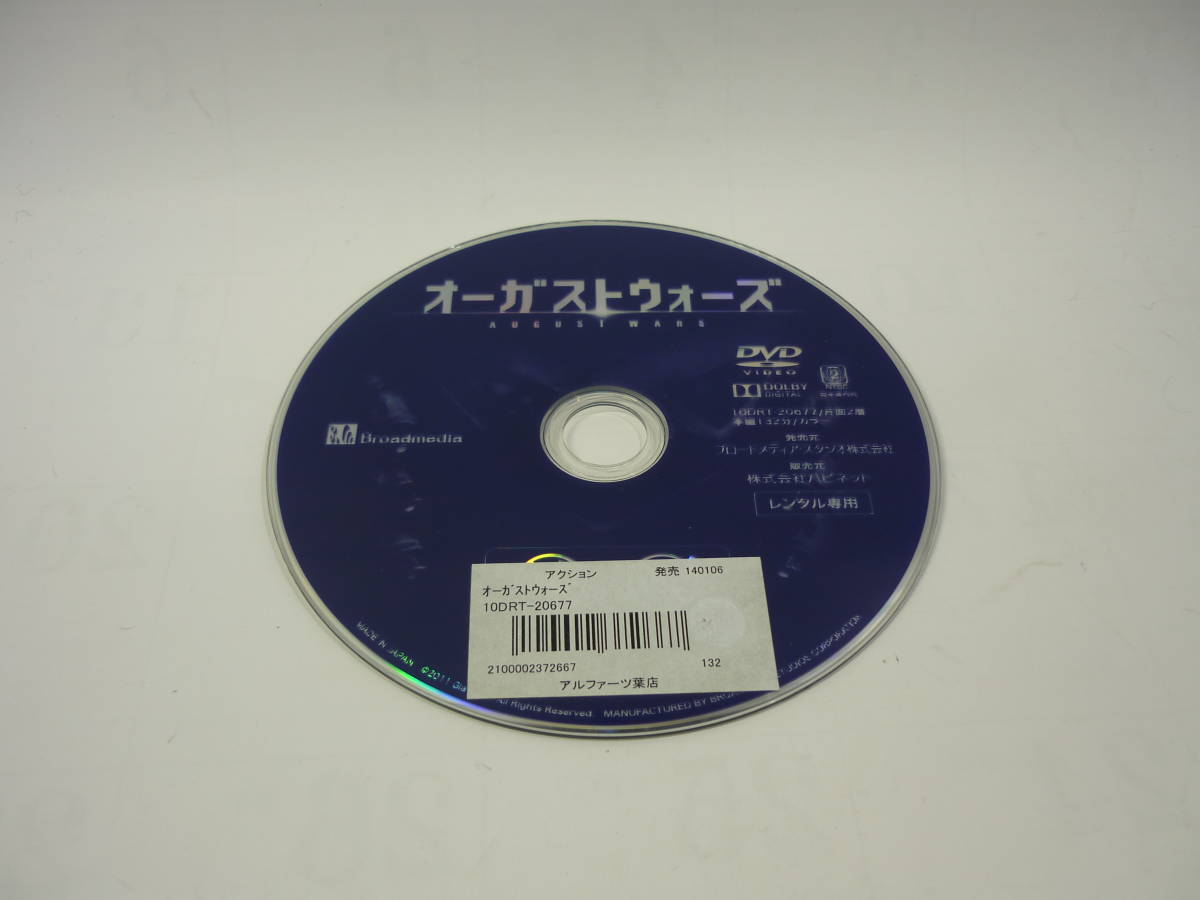 【レンタル落ちDVD・洋画】オーガストウォーズ　　出演：スベトラーナ・イヴァーノヴナ（トールケース無し/230円発送）_画像3