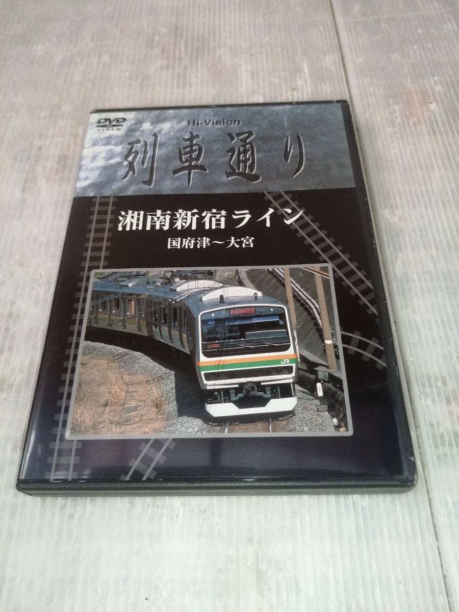 DVD 列車通り 湘南新宿ライン　国府津～大宮　鉄道DVD _画像1