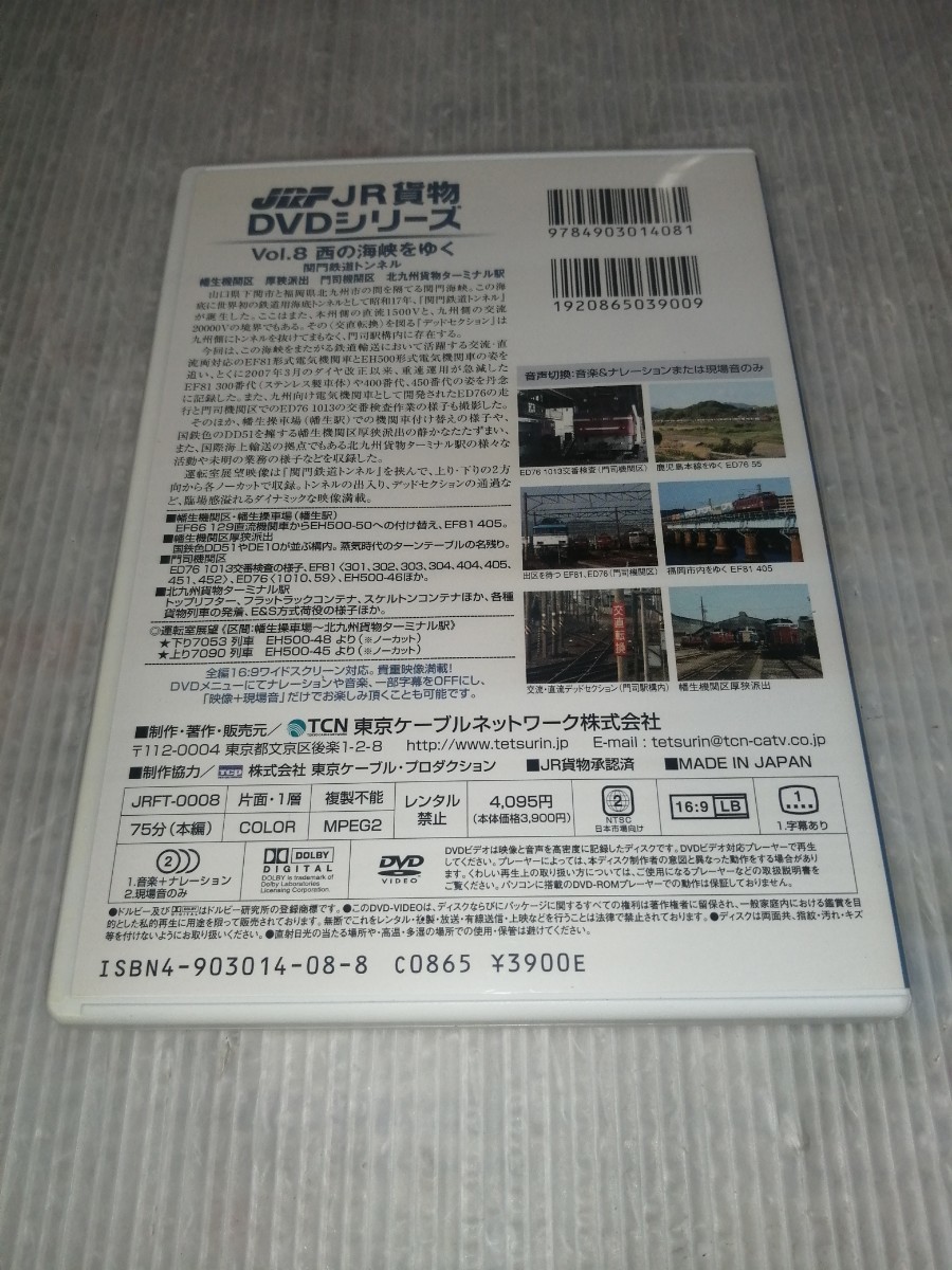 JR貨物DVDシリーズ Vol.8 西の海峡をゆく 関門鉄道トンネル 幡生 厚狭派出 門司機関区 北九州貨物ターミナル駅 DVD_画像2