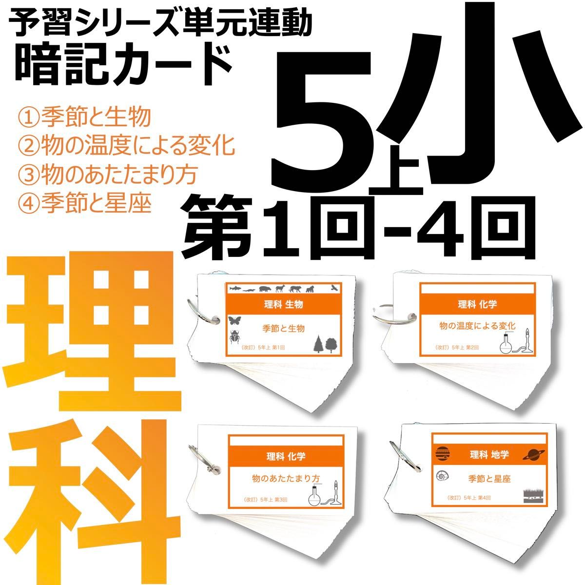 中学受験 暗記カード【5年上 理科1-4回】 予習シリーズ 組み分け対策