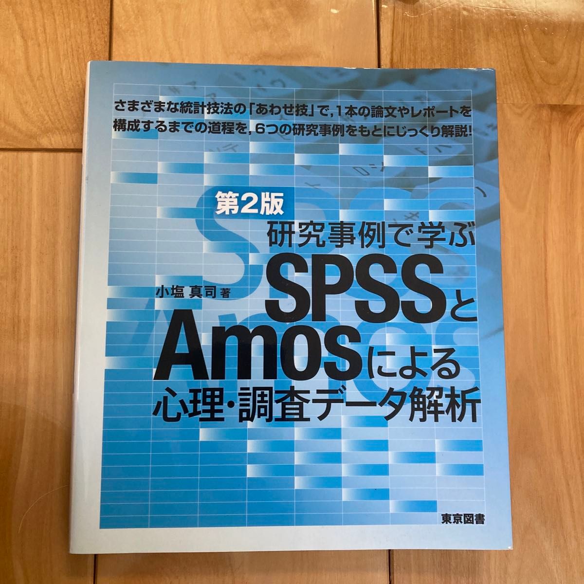 研究事例で学ぶSPSSとAmosによる心理・調査データ解析