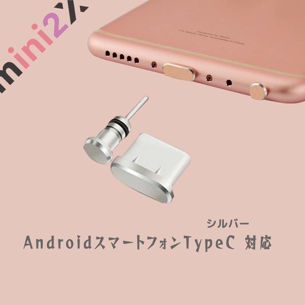 Android スマートフォン 用 【TypeC対応】シルバー イヤホンジャック コネクタカバー 2点セット アクセサリー 防水 カバー_画像1