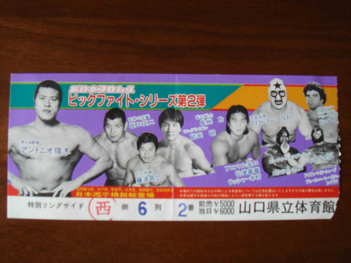 新日本プロレス 済み チケット 1984年 ビッグファイト・シリーズ第2弾 レア アントニオ猪木 藤波辰巳 長州力 前田日明 坂口征二 _画像4