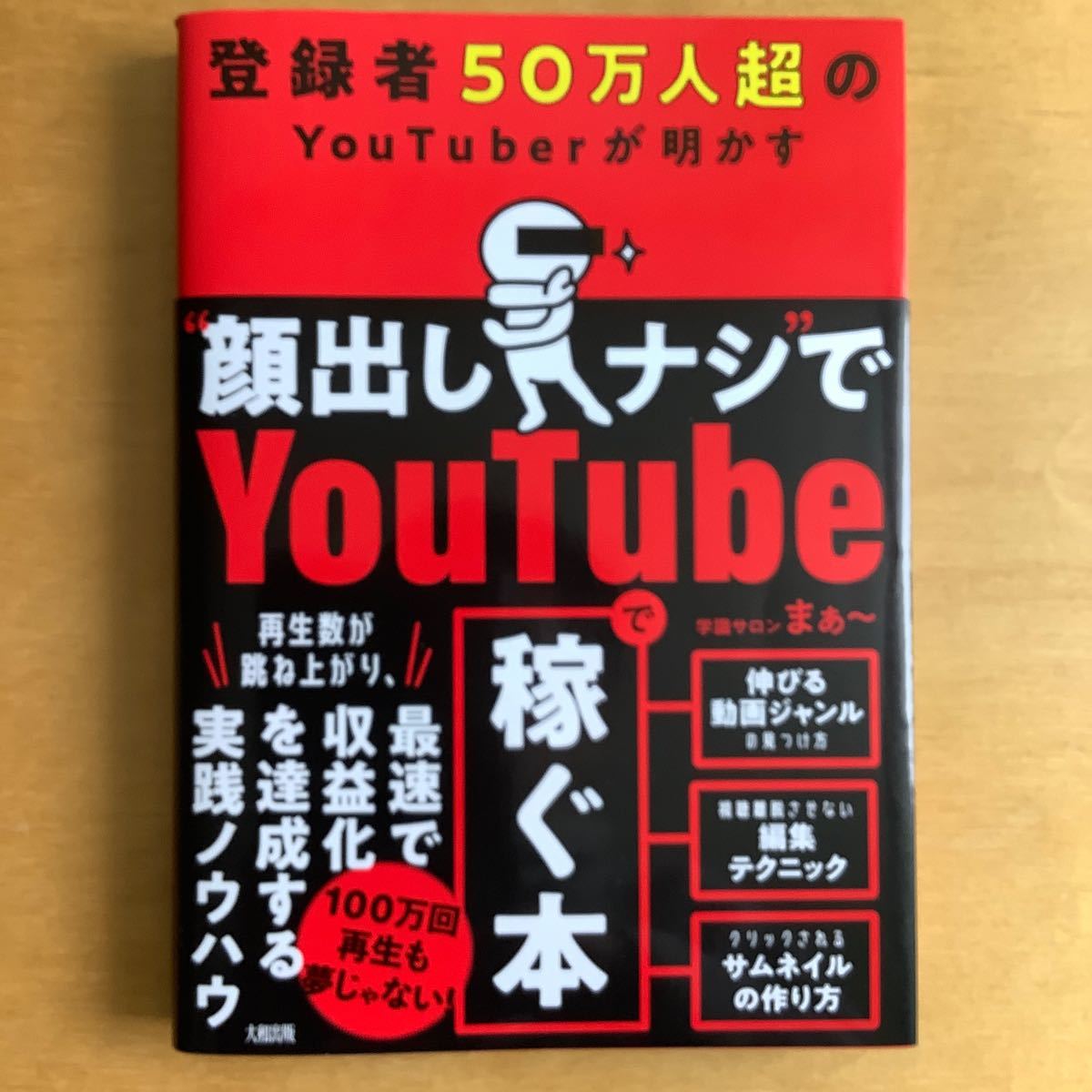 登録者５０万人超のＹｏｕＴｕｂｅｒが明かす“顔出しナシ”でＹｏｕＴｕｂｅで稼ぐ本 学識サロンまぁ～／著_画像1