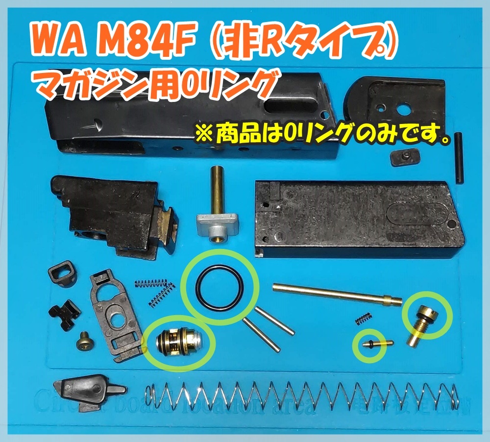 WA ベレッタ M84F 【非Rタイプ】 マガジン用Oリング ウエスタンアームズ_画像1