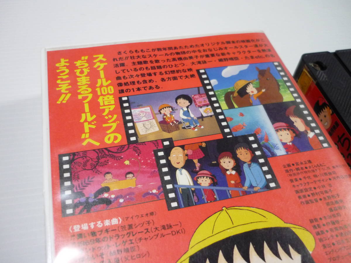 [管01]【送料無料】VHS ビデオ 劇場用映画 ちびまる子ちゃん わたしの好きな歌 さくらももこ 大滝詠一 アニメ レンタル落ち_画像5