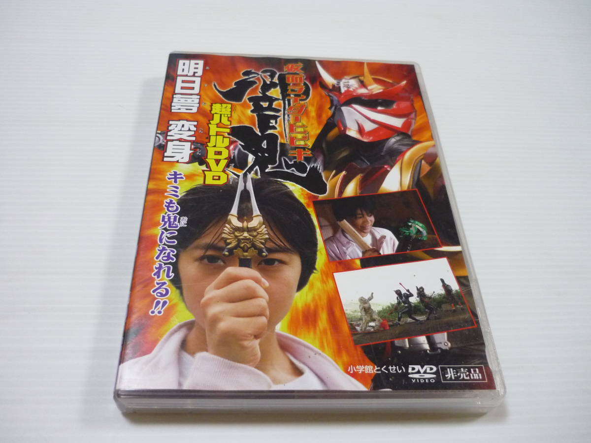 [管00]【送料無料】DVD 仮面ライダー響鬼 超バトルDVD 明日夢変身 君も鬼になれる!!の画像1