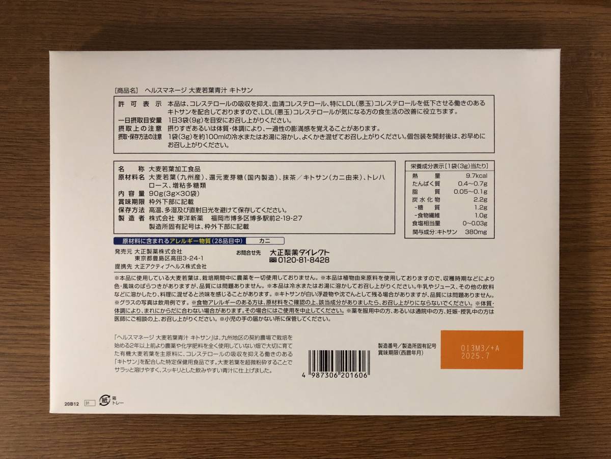 新品 未開封品★大正ヘルスマレージ 大麦若葉青汁 キトサン 3g×30袋★大正製薬 送料無料_画像2