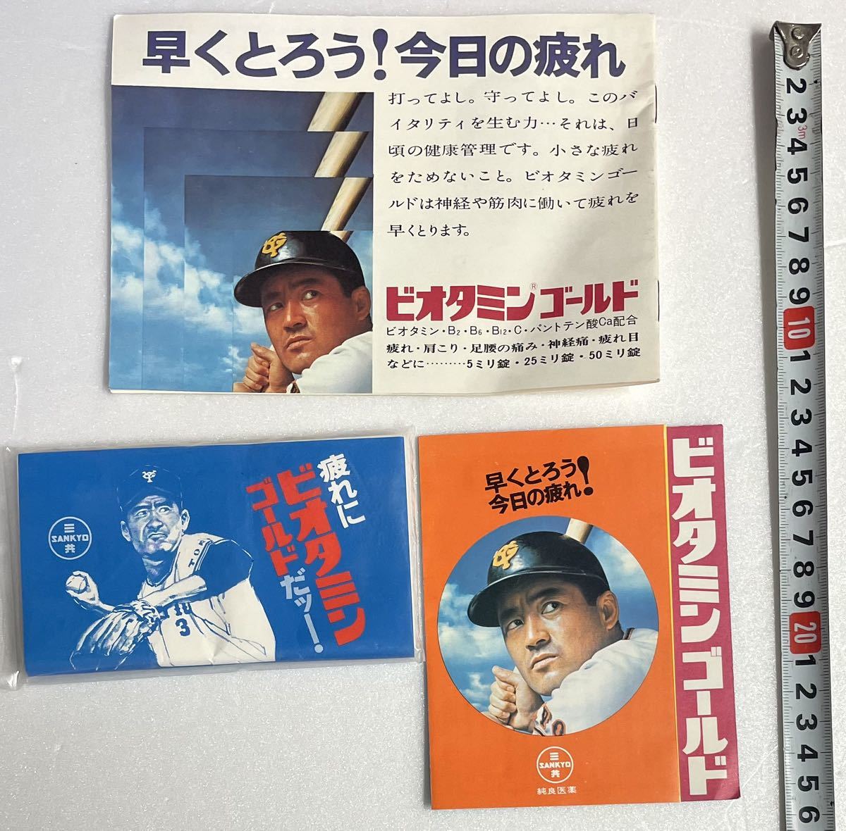 昭和レトロ 当時物 長嶋茂雄 三共 ビオタミンゴールド 粗品 検・巨人 ジャイアンツ 読売ジャイアンツ 販促品 サンプル 試供品_画像2