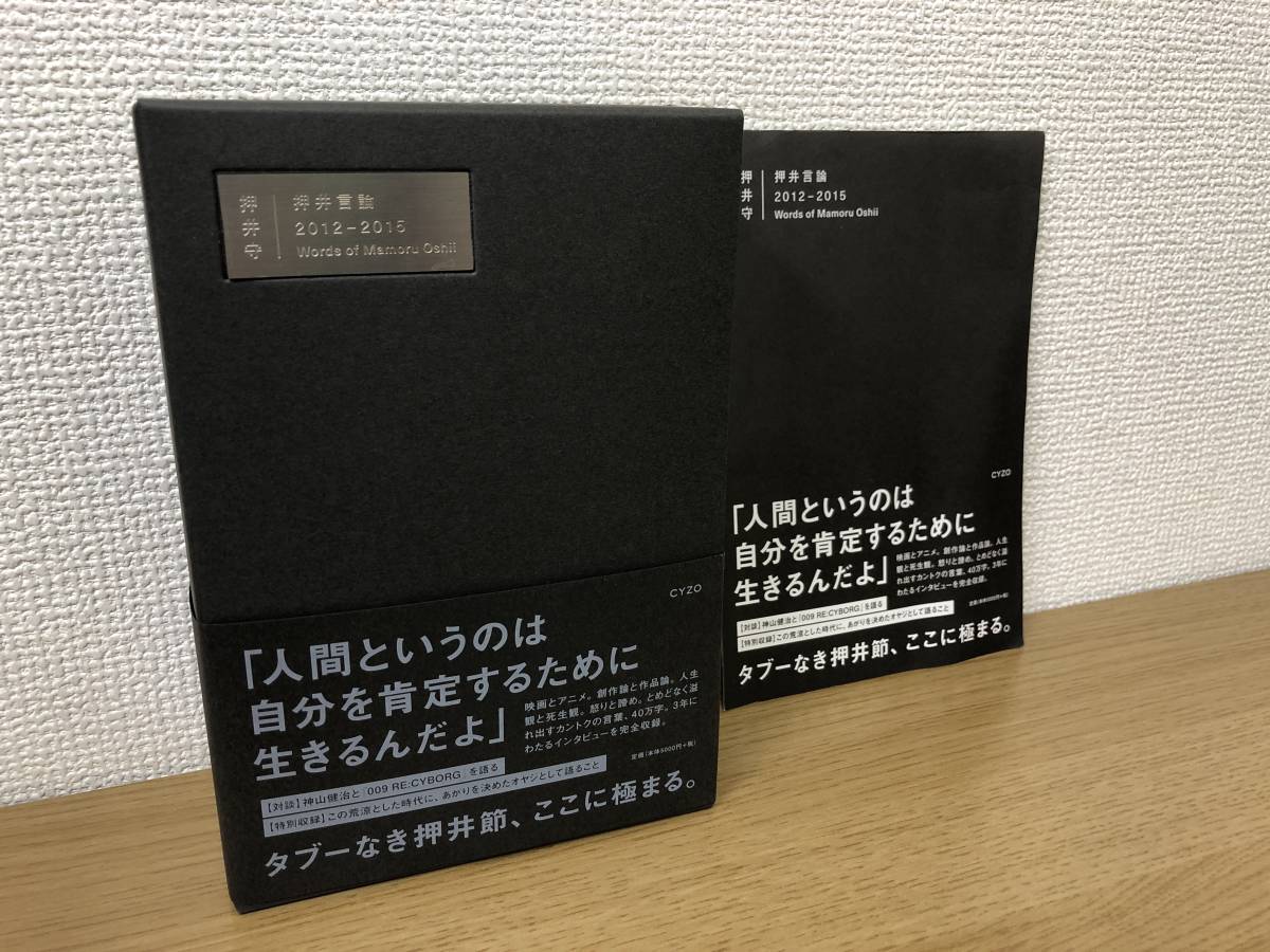 絶版 押井言論 2012-2015 押井守 山下卓-大塚ギチ/聞き手-構成 Words of Mamoru Oshii 神山健治/牧野治康/宮崎駿/ 庵野秀明/高畑勲 等 A5 - アニメ研究、作品論 絶版 押井言論 2012-2015 押井守 山下卓-大塚ギチ/聞き手-構成 Words of Mamoru Oshii 神山健治/牧野治康/宮崎駿/ 庵野秀明/高畑勲 等 A5 - アニメ研究、作品論