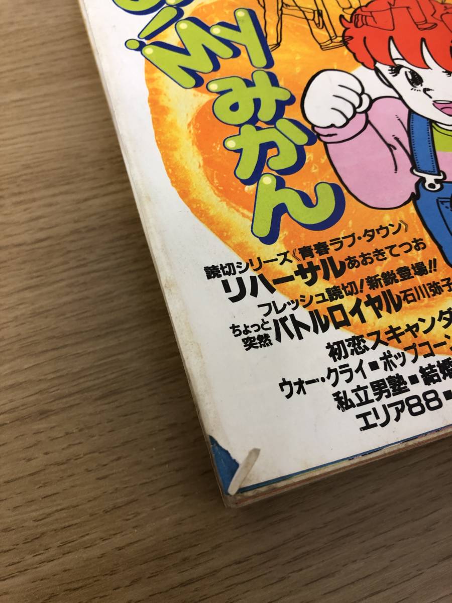 少年ビッグコミック 1981年10/11号 1983年4/5号 計4冊セット みゆき/近藤史子/あ!Myみかん/KUMI CHAN_画像9