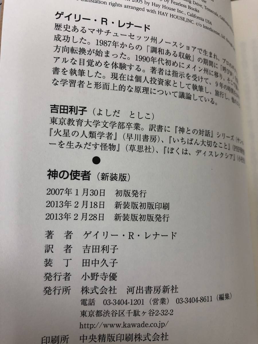 神の使者 新装版 ゲイリーRレナード/吉田利子 2013年新装版初版発行 河出書房新社 精神哲学書/奇跡のコース/スピリチュアル/精神世界 A5_画像9