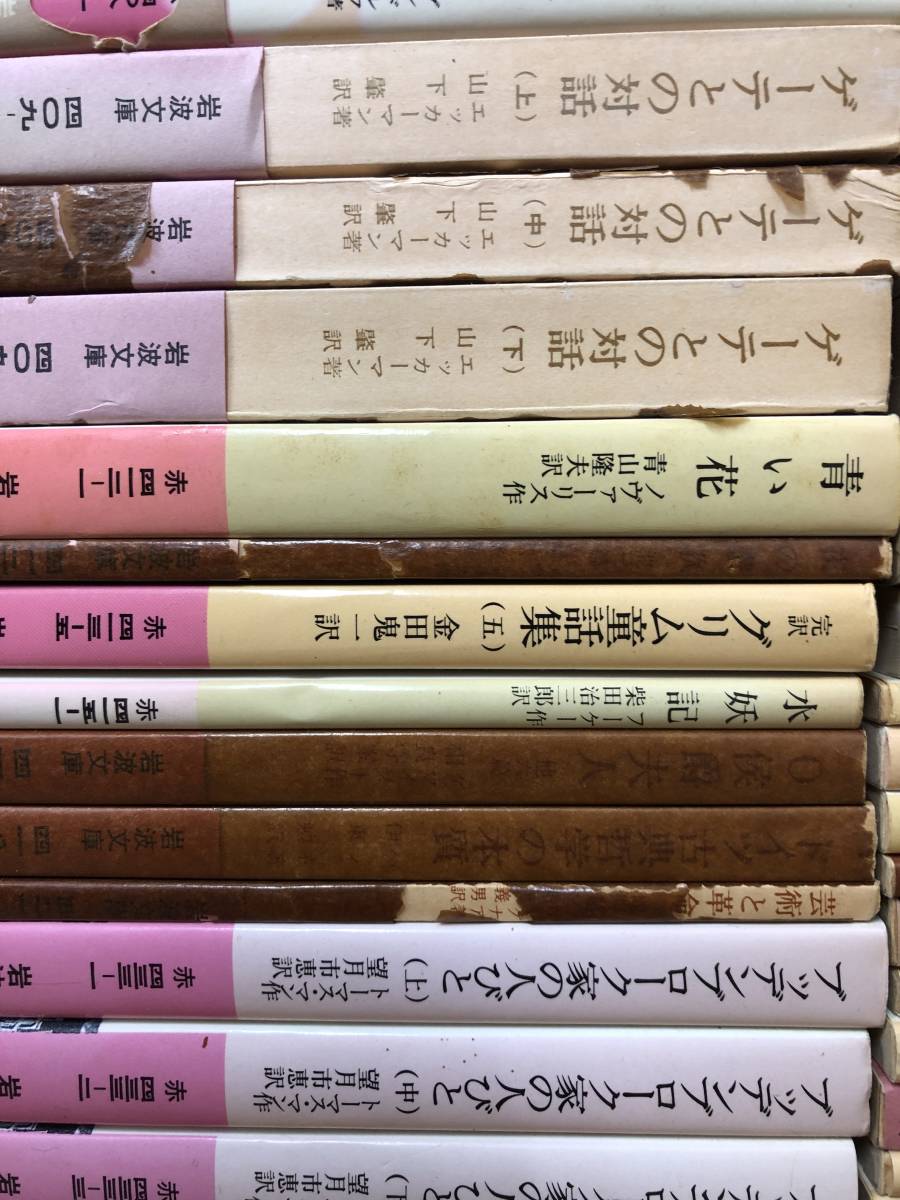 岩波文庫 大量まとめて約137冊セット 新版/旧版混合 赤版中心 海外古典/トーマスマン/シェイクスピア/ゲーテ/現状渡し未クリーニング未検品_画像5