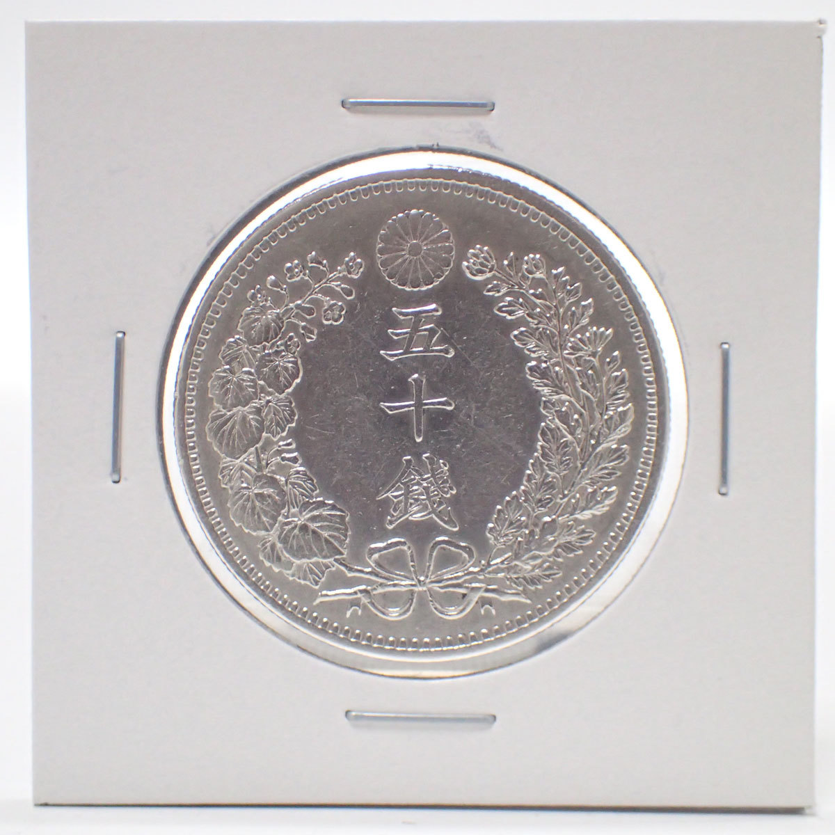 F433 古銭 明治31年 1898年 50銭 硬貨 ホルダー 美品_画像1