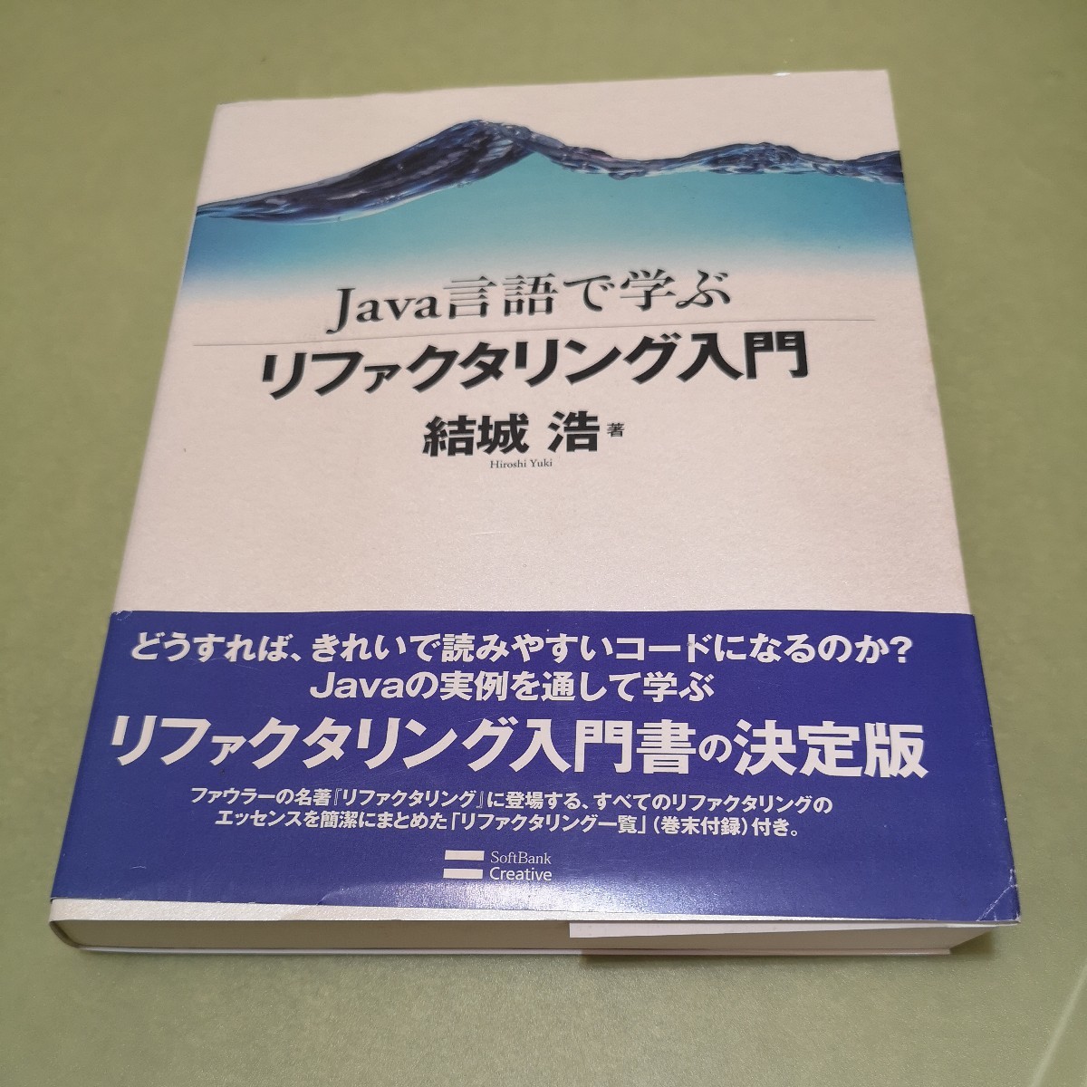 ◎Java言語で学ぶリファクタリング入門_画像1