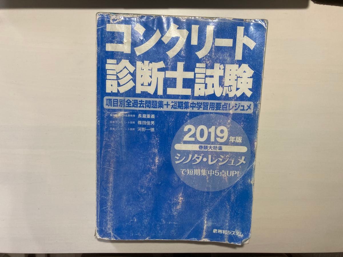 【格安】コンクリート診断士2019年版　シノダレジュメ