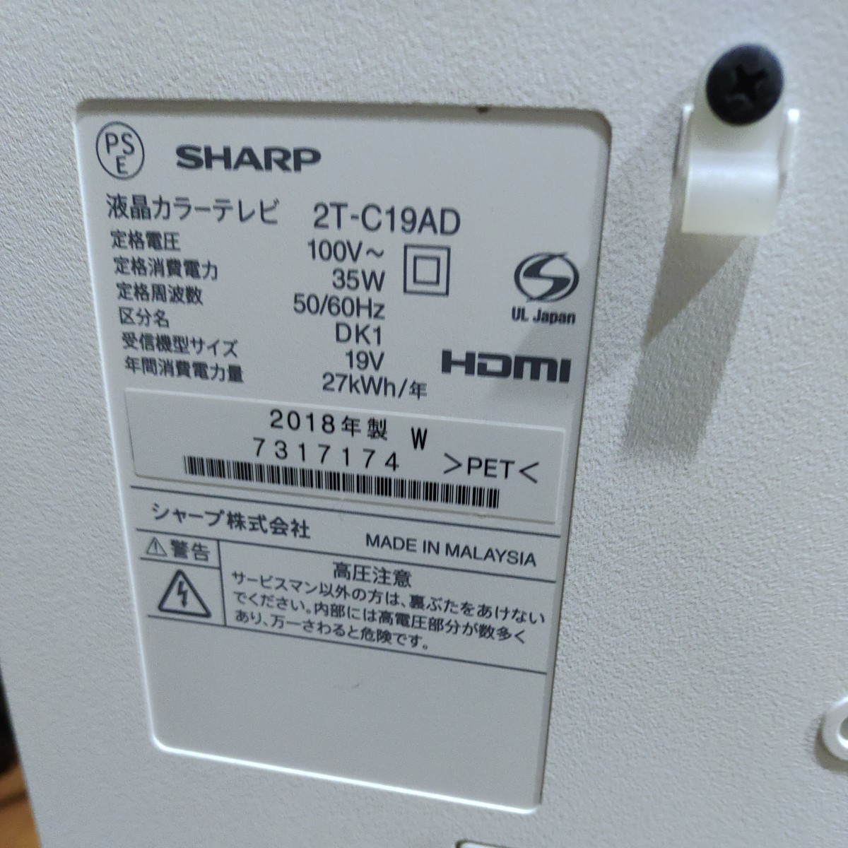 SHARP AQUOS 19型 2T-C19AD 動作確認済み 中古現状品 2018年製 シャープ アクオス 白 ホワイト 液晶 カラーテレビ _画像3
