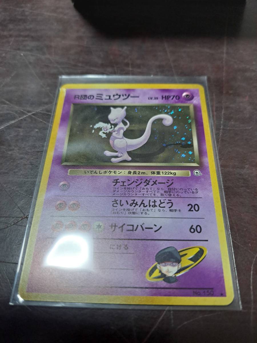 ポケモンカード　旧裏　R団のミュウツー　美品　即決