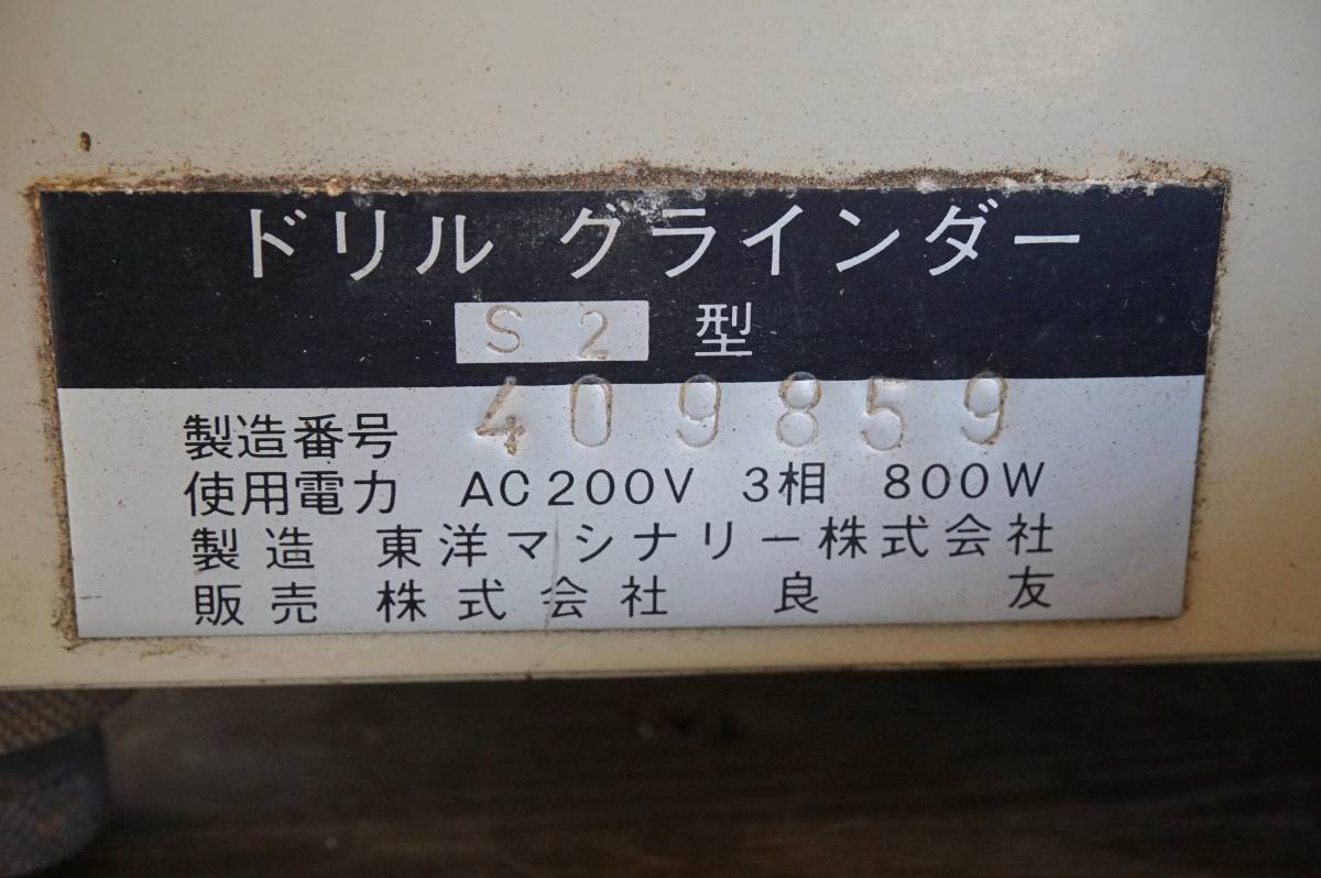 東洋マシナリー TOYO MACHINERY ドリペット ドリルグラインダー S2型 ドリル研削盤 AC200V ジャンク品_画像8