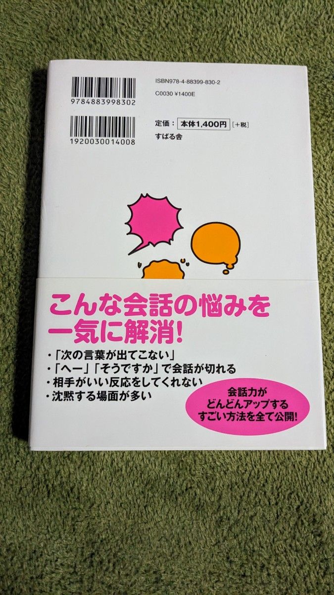 【匿名配送】誰とでも15分以上 会話がとぎれない!話し方 66のルール