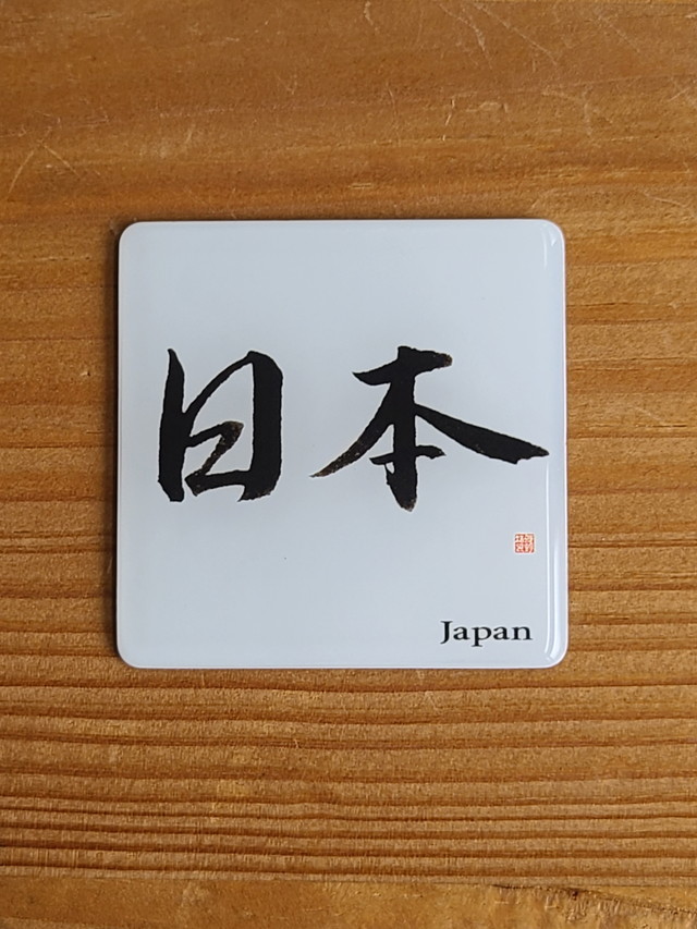 漢字（背景無） No.1 日本 K01　マグネットアート　お土産　ゆうパケット送料無料　新品_画像2