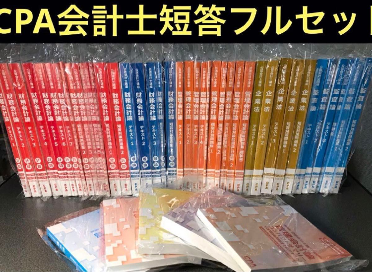 CPA 公認会計士 短答教材フルセット|Yahoo!フリマ(旧PayPay CPA 公認会計士 短答教材フルセット|Yahoo!フリマ(旧PayPay