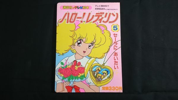 【昭和レトロ】『講談社のテレビ絵本 ハロー！・レディリン 5 セーラーに あいたい』昭和63年初版 原作:英洋子_画像1