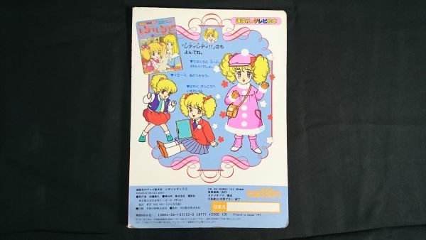 【昭和レトロ】『講談社のテレビ絵本 レディ・レデ!! 1 リンの ちかい』昭和62年初版 原作:英洋子_画像9