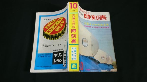 【復刻版】『国鉄監修 交通公社の時刻表 1964年10月 全国ダイヤ大改訂号』新幹線開業/北陸線富山・中央線上諏訪まで電化/特急増発_画像2