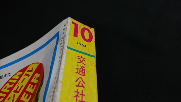 【復刻版】『国鉄監修 交通公社の時刻表 1964年10月 全国ダイヤ大改訂号』新幹線開業/北陸線富山・中央線上諏訪まで電化/特急増発_画像10