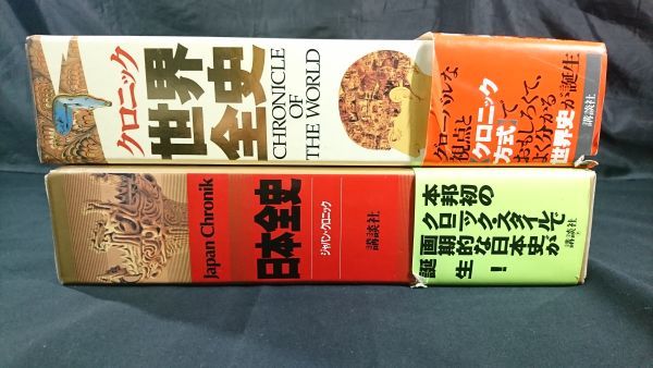 【帯付き】『ジャパン・クロニック 日本全史(1994年第3刷)定価13393円＋クロニック世界全史(1994年初版)定価14369円 の2冊セット』講談社_画像5