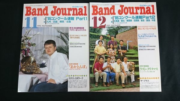 『Band Journal(バンド ジャーナル)1995年1月～12月号 全12巻セット 付録無し』セルゲイ・ナカリャコフ/リチャード・ストルツマン/_画像9