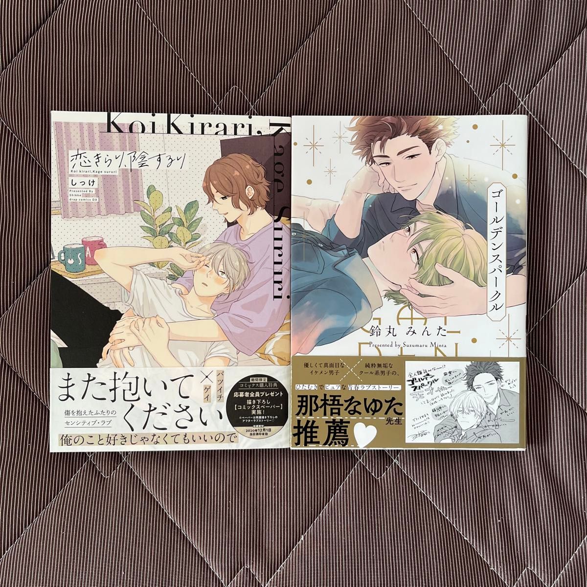 しっけ 2冊セット☆おまけ9種付☆恋きらり、陰するり/不屈のゾノ しっけ 2冊セット☆おまけ9種付☆恋きらり、陰するり/不屈のゾノ