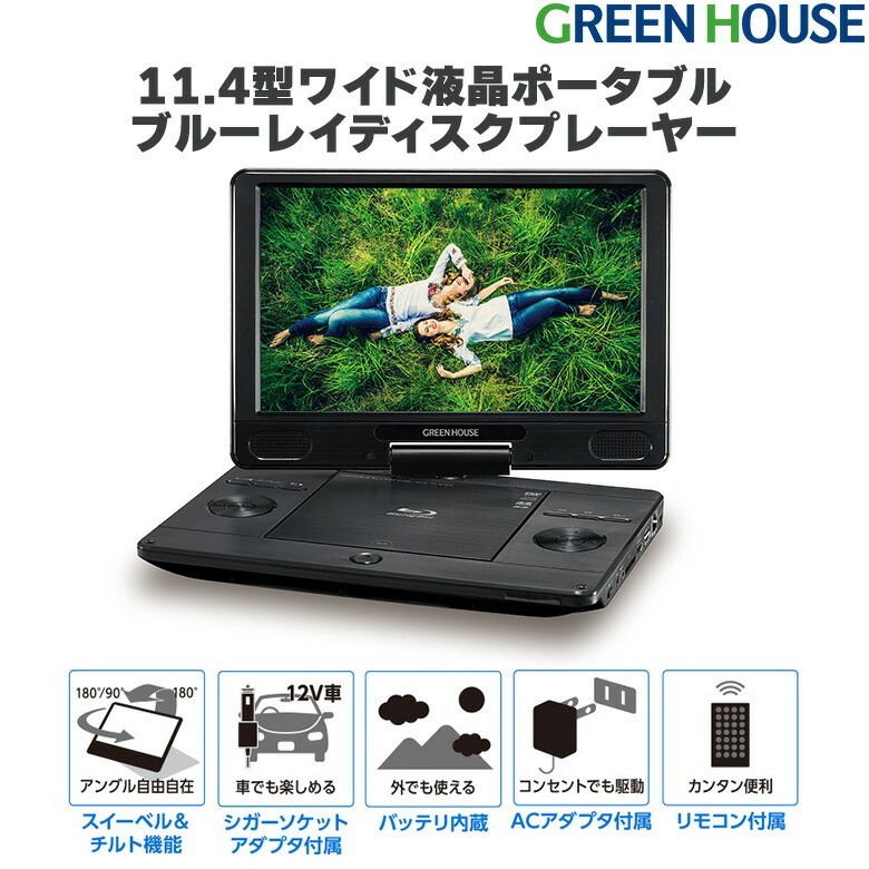 未使用品 未開封品 GREEN HOUSE ポータブルブルーレイディスク プレーヤー 充電式バッテリーモデル GH-PBD11Y-BK グリーンハウス