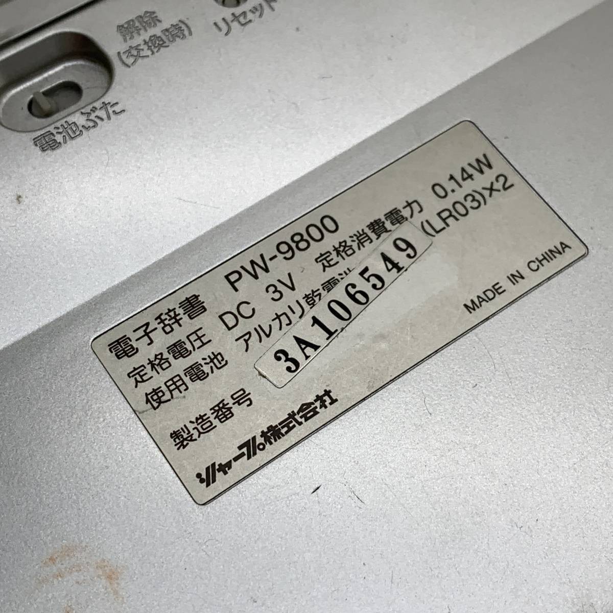 ■送料185円 SHARP PW-9800 シャープ 電子辞書 ビジネス 学習 日常生活 国語 英語 旅行 一部動作確認 ワケ有■K41318_画像7