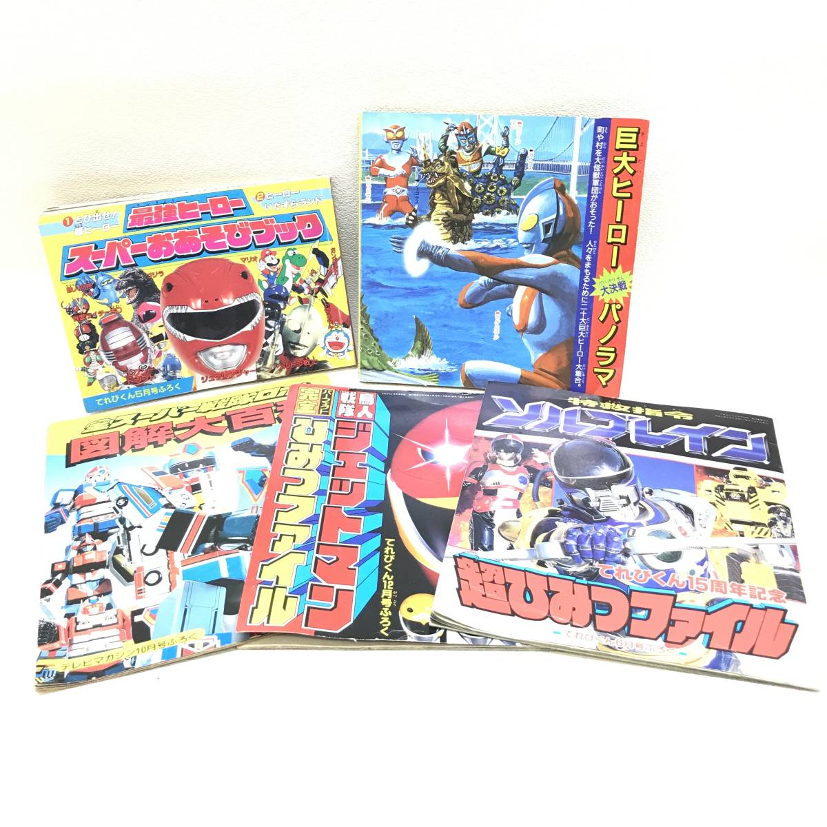 # 送料185円 レトロ 雑誌 まとめ 最強ヒーロー 全スーパー戦隊ロボ 図解大百科 ジェットマン ひみつファイル ソルブレイン 現状品 #C31984_画像1