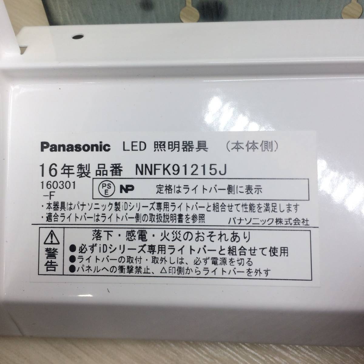 ☆Panasonic パナソニック 一体型 LED ベースライト iDシリーズ NNFK 91215J 天井照明器具 16年製 DIY おそらく未開封 現状品 ☆K80705_画像8
