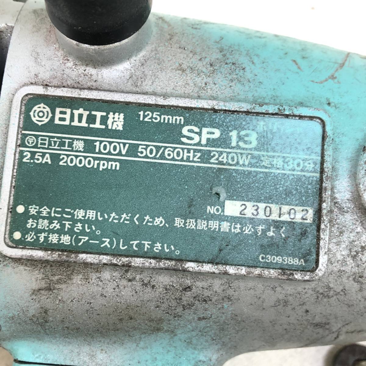 △ HITACHI 日立工機 ポリッシャー 125ｍｍ SP13 100V 動作品 電動工具 工具 DIY 作業 中古品 △C72259_画像7