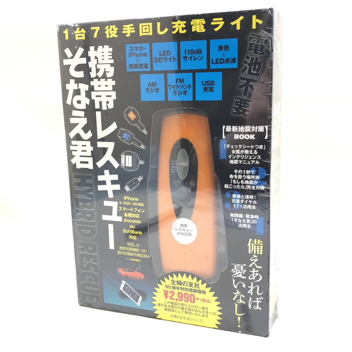 ♪未開封品 主婦の友社 そなえ君 携帯レスキュー 手回し充電ライト 電池不要 照明 明かり 防災 緊急 災害 便利グッズ 防災セット♪G22617_画像1