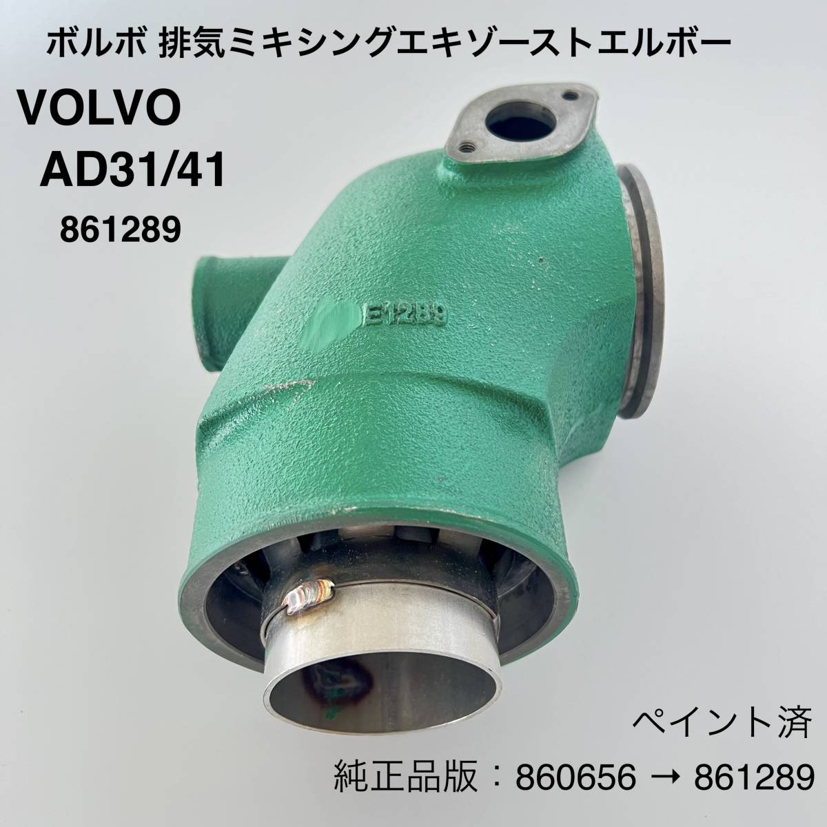 【 新品 即納 】ボルボペンタ AD31/AD41 排気ミキシングエキゾーストエルボー 品番861289（860656）/ volvo 船 メンテナンス エンジンの画像1