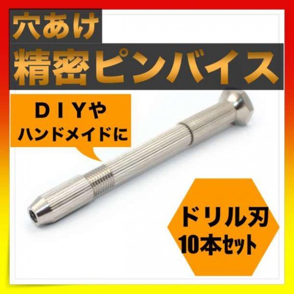 ＊ピンバイス ドリル刃１０本セット　精密 穴あけ DIY ハンドメイド　ドリル_画像1