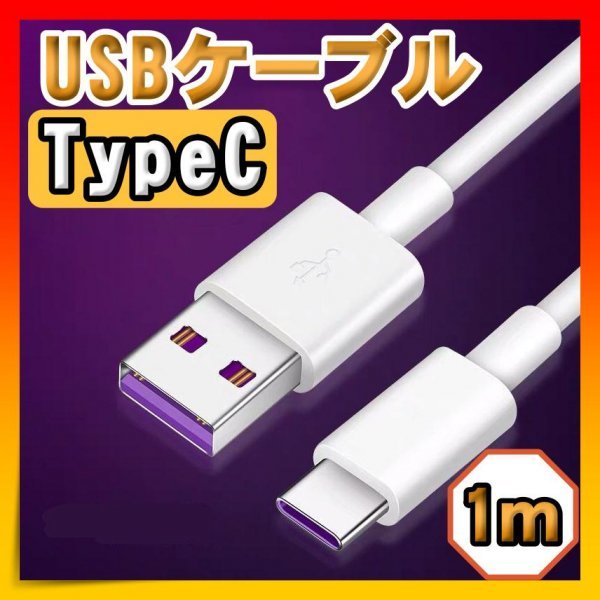 USBケーブル Type-C ホワイト 1m 5A 急速充電 タイプC 高品質_画像1