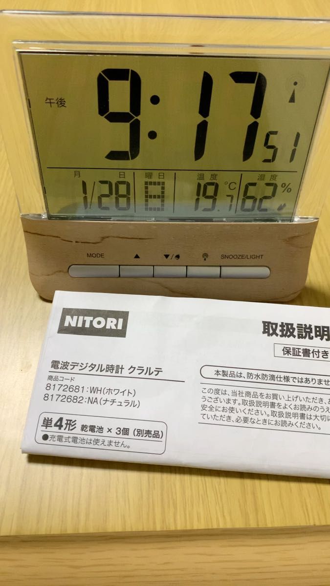 ニトリ 電波デジタル時計(クランテ)8172682(ナチュラル)美品