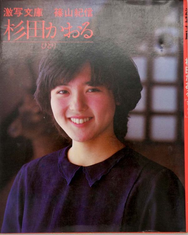 杉田かおる写真集 激写文庫 ひとり 撮影 篠山紀信 昭和57年1982 杉田かおる写真集 激写文庫 ひとり 撮影 篠山紀信 昭和57年1982